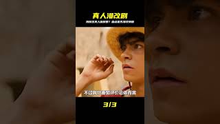 全球瘋傳!真人漫改劇排行榜,網:海賊王只能排倒數?! #動漫推薦 #動漫排行榜 #日本動漫 #新番動漫 #好看的動漫