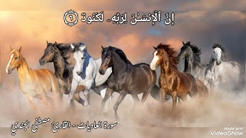 سورة العاديات 🐎