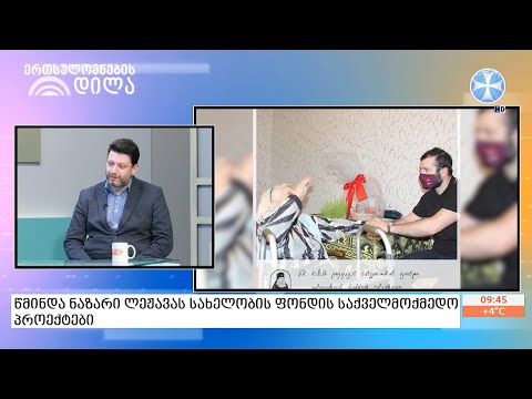 წმინდა ნაზარ ლეჟავას სახელობის ფონდის საქველმოქმედო პროექტები