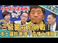 【新聞挖挖哇】雙北封城三級警戒？守住台灣大作戰！不明感染確診數暴增？國產疫苗成最後救星？台股崩盤怎麼辦？20210513（祝年豐、洪素卿、姚惠珍、艾菲爾、陳峙穎）