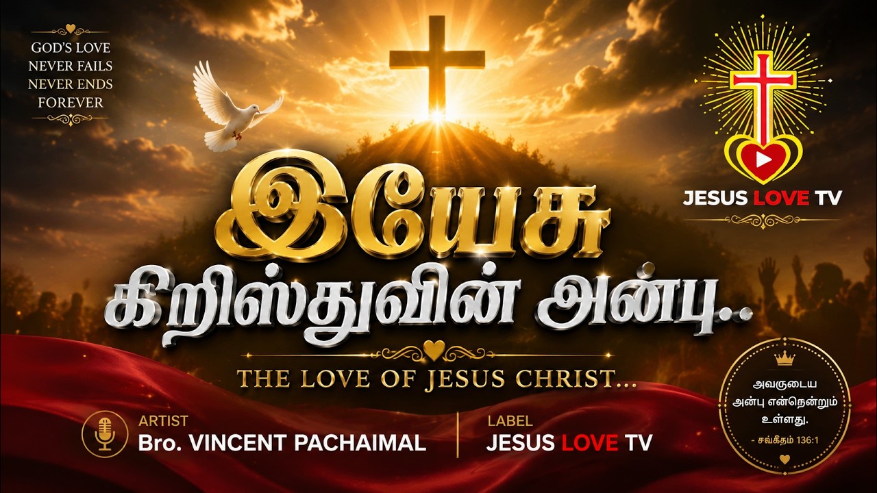 இயேசு கிறிஸ்துவின் அன்பு ❤️ | Old Tamil Christian Song | Cover Version  | JESUS LOVE TV