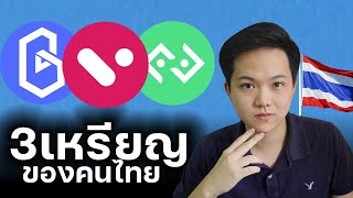 3 เหรียญที่น่าจับตา - Cryptocurrency ของคนไทย