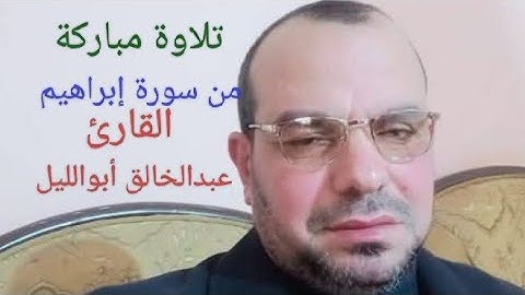 تلاوة مباركة من سورة إبراهيم ـ القارئ عبدالخالق محمود أبوالليل