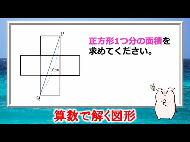 算数で解く図形 大人は悩む面積の面白い問題です Youtube