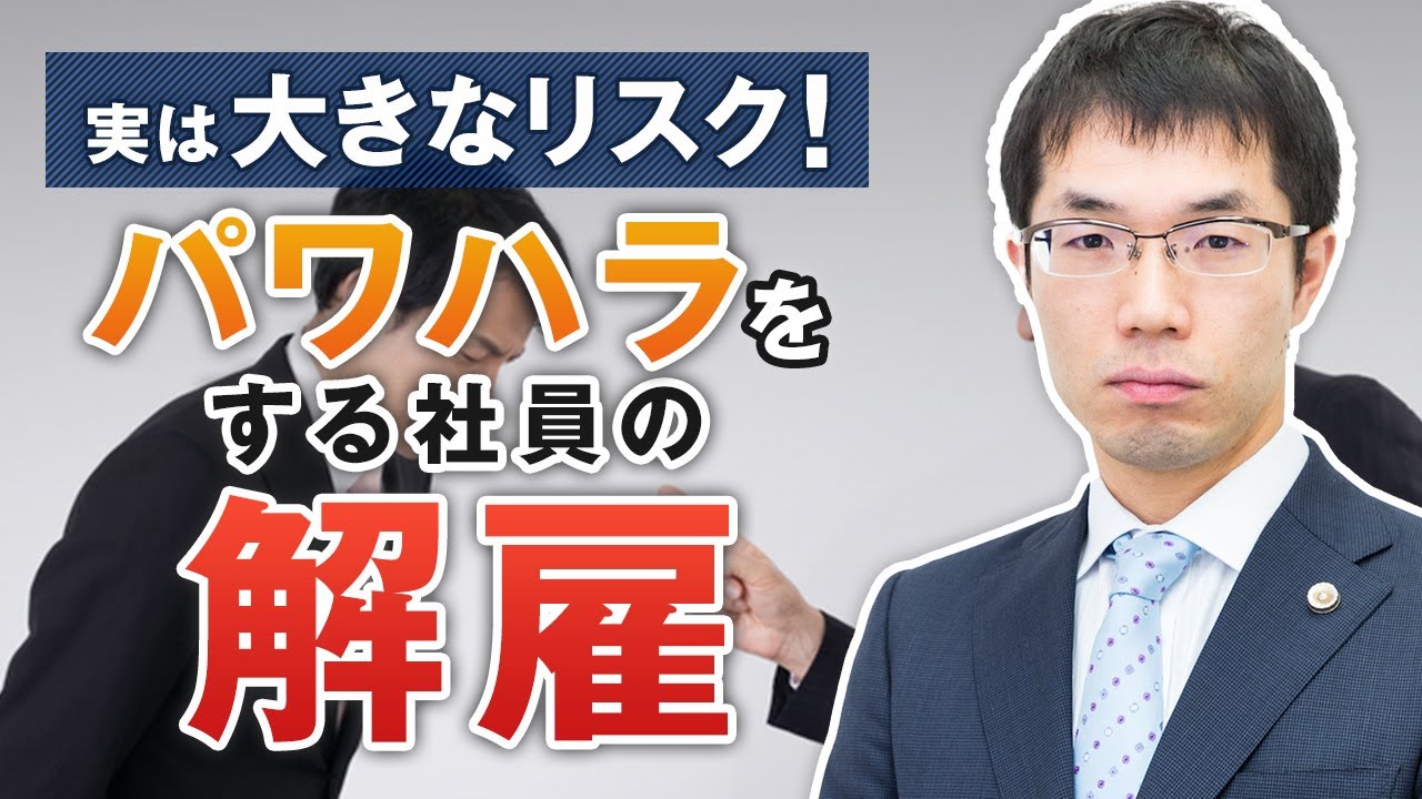 パワハラ（パワーハラスメント）を理由とする解雇の手順と注意点を弁護士が解説