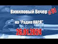 Родительское благословение и Ремонт в съемной квартире. Шоу &quot;Виниловый Вечер&quot; 26 января 2024 года.