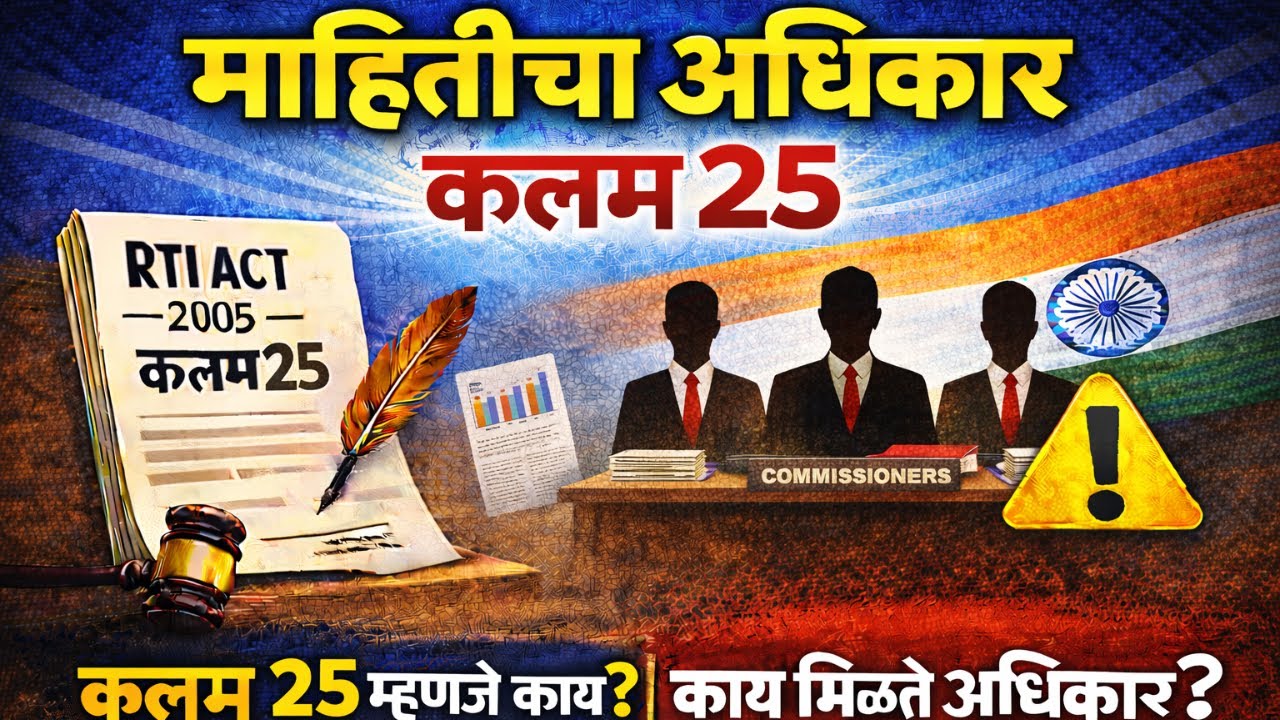 RTI कायद्याचे 'प्रगती पुस्तक'! | कलम २५: वार्षिक अहवाल (Annual Report) | Section 25