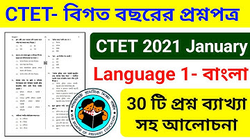 CTET January 2021 Language 1 বাংলা || CTET QUESTIONS IN BENGALI || CTET Bengali Language Questions