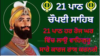 Chaupai Sahib | ਘਰ ਵਿੱਚ ਸ਼ਾਂਤੀ ਬਣੀ ਰਹੇਗੀ | Chopai Sahib | Chopayi Sahib Path | ਚੌਪਈ ਸਾਹਿਬ | 21 path