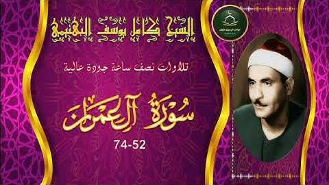 تجميع تلاوات نصف ساعة جودة عالية  سورة  ال عمران 52_74 كامل يوسف البهتيمي