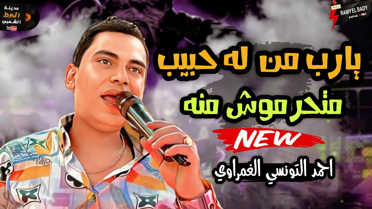 الراعي الرسمي للحظ في جمهورية مصر العربية || احمد التونسي الغمراوي 2024  موال وتلت ساعه حظ جاحد