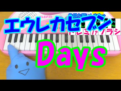 1本指ピアノ【Days】エウレカセブンOP 簡単ドレミ表示 超初心者向け