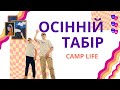 Осінній табір в Карпатах Camp Life