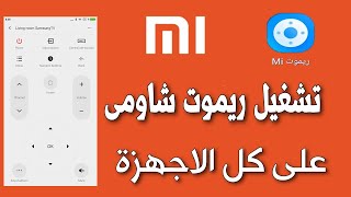 تحويل الموبايل الشاومي ريموت كنترول  للتحكم في التلفزيون والتكيف screenshot 1