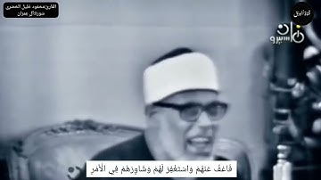 اجمل تلاوة للشيخ محمود خليل الحصري  سورة ال عمران خشوع يفوق الوصف 💜  يا ايها الذين امنوا لا تكونوا