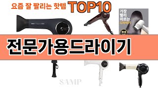 가장 많이 팔린 전문가용드라이기 추천 Top10!