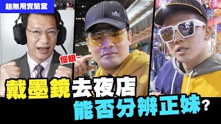 戴墨鏡去夜店能否分辨正妹呢? 超無用實驗室EP1│WACKYBOYS│反骨男孩│ @coolmantsai @SOON.6669@bored_raccoon_kevin