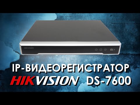 IP видеорегистратор HIKVISION серии DS-7600 : обзор