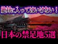 【ゆっくり解説】誰も立ち入れない！ヤバすぎる日本の禁足地5選！