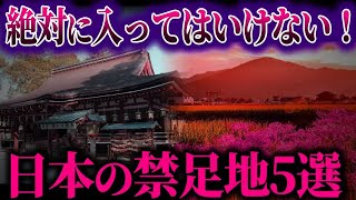 【ゆっくり解説】誰も立ち入れない！ヤバすぎる日本の禁足地5選！