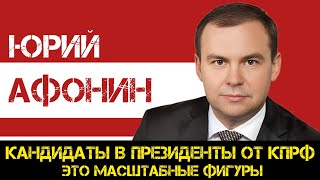 КПРФ | Юрий Афонин: все кандидаты в президенты от кпрф — это масштабные фигуры