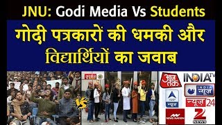 JNU: Godi media Vs Students | गोदी पत्रकारों की धमकी और विद्यार्थियों का जवाब