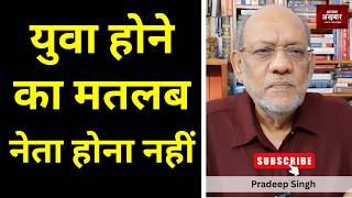 Download Lagu युवा होने का मतलब नेता होना नहीं #EP3456 #apkaakhbar #pradeepsinghanalysis #du #politics Download Lagu युवा होने का मतलब नेता होना नहीं #EP3456 #apkaakhbar #pradeepsinghanalysis #du #politics