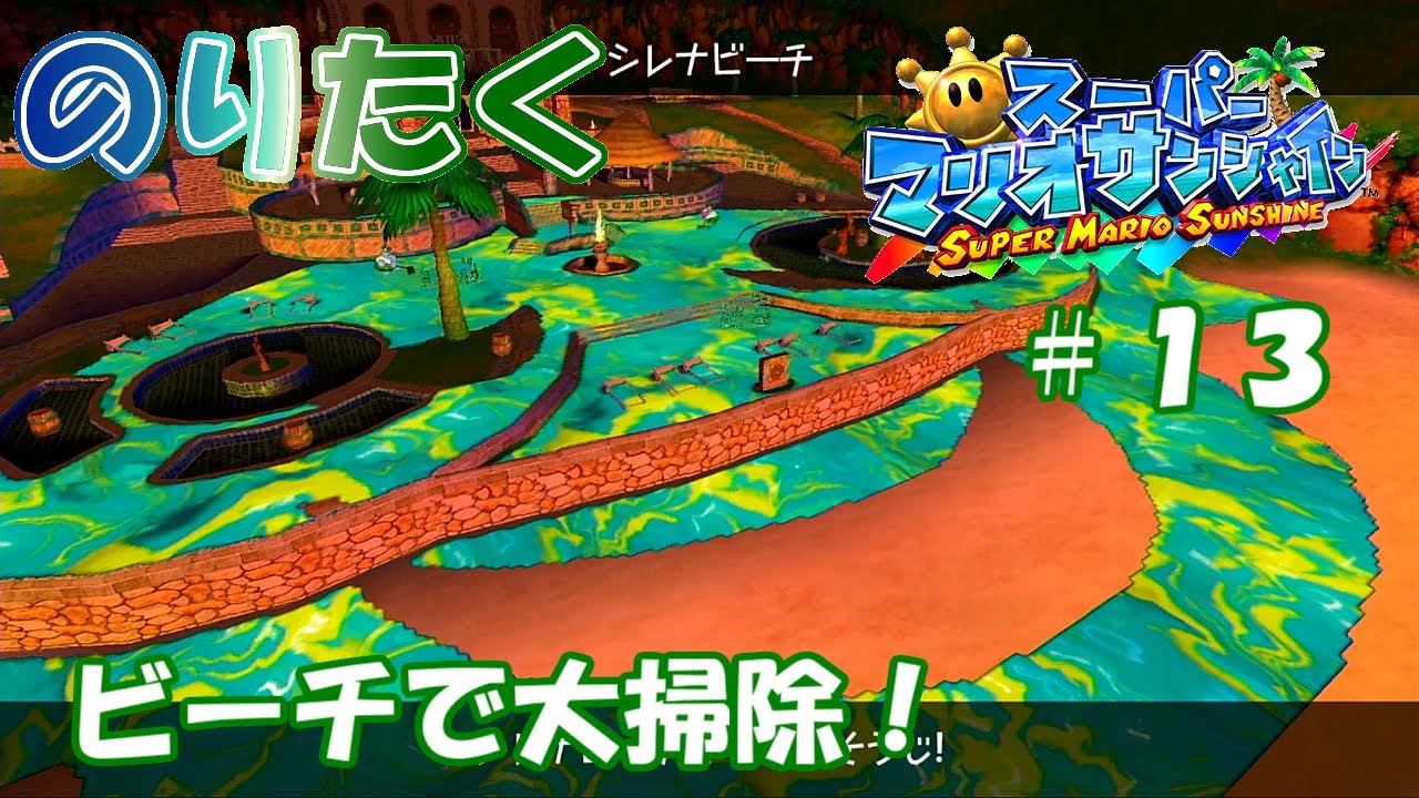 たくが】#13 スーパーマリオサンシャイン【実況】 - YouTube