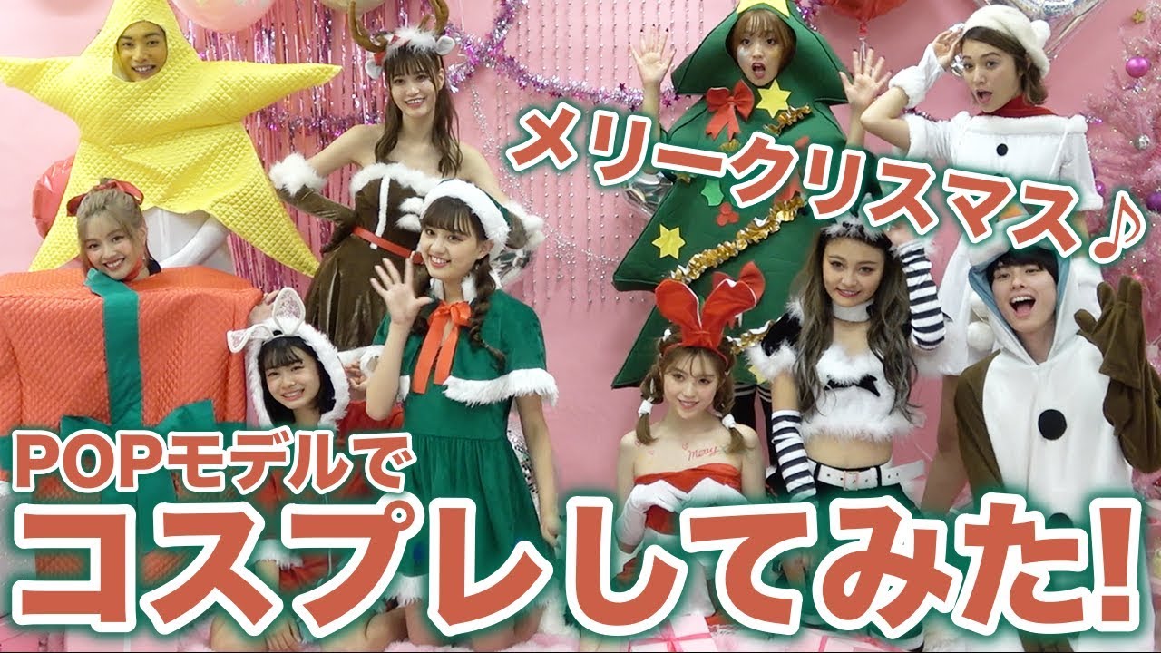 Cosplay] All the POP models tried out Christmas cosplay! Suddenly