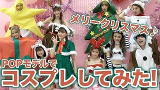 【コスプレ】POPモデルみんなでクリスマスのコスプレしてみた！突然のムチャブリも、、、笑【Popteen】