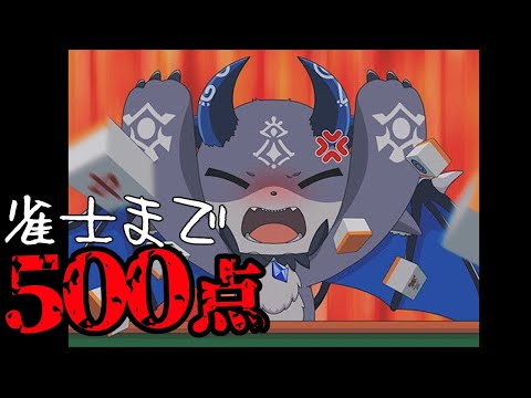 雀傑まであと５００点の悪魔２【でびでび・でびる/にじさんじ】