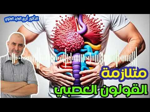 أعراض القولون العصبي النفسية والجسدية ولماذا يسبب الأوهام و الكأبة - الدكتور كريم العابد العلوي -