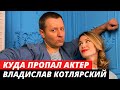 Куда пропал Владислав Котлярский. Кто его жена, роли в кино и личная жизнь