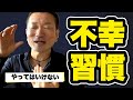 【LIVE】やってはいけない不幸になる習慣