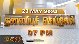 Today Headlines - 23 May 2024 | 07 மணி தலைப்புச் செய்திகள் | 07 PM Headlines | News Tamil 24x7