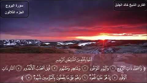 سورة البروج بصوت الشيخ خالد الجليل ~من أروع التلاوات~