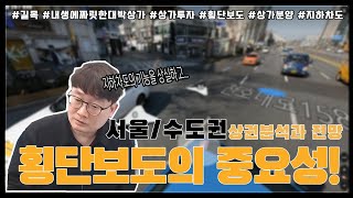 횡단보도의 중요성!  #길목 #상가투자 #내생에짜릿한대박상가투자법 #서울상가 #상권분석 #횡단보도 #지하차도