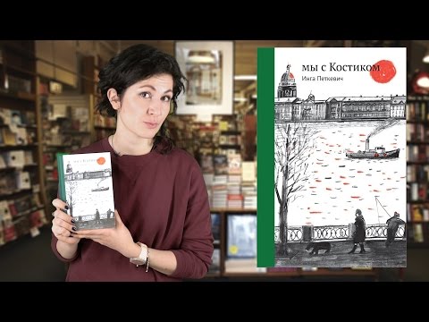 Инга Петкевич. Мы с Костиком