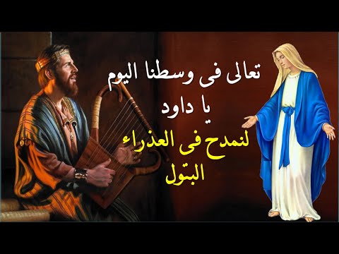 تعالى فى وسطنا اليوم يا داود لنمدح فى العذراء البتول