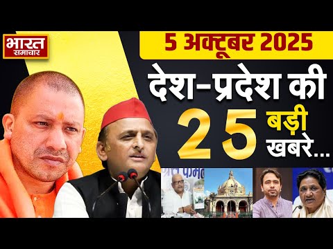 05 October 2025 | UP News | Uttar Pradesh Ki Taja Khabar | Samachar | CM Yogi | Akhilesh | Politics