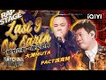 纯享 PACT派克特 大渊MUTA Last 9 On Earth 留住最后的感动 中国说唱巅峰对决2023 EP4 THE RAP OF CHINA IQIYI精选 纯享 PACT派克特 大渊MUTA Last 9 On Earth 留住最后的感动 中国说唱巅峰对决2023 EP4 THE RAP OF CHINA IQIYI精选