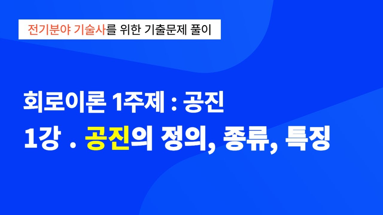 회로이론 1주제 : 1강. 공진의 정의, 종류, 특징에 대한 해설과 기출문제 풀이