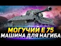 Е 75  - ИДЕАЛЬНЫЙ ТАНК ДЛЯ НАГИБА