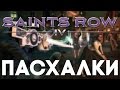 Пасхалки в Saints Row IV [Easter Eggs]