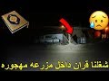 شغلت قران في بيت مسكون / شوفو وش صار!!؟
