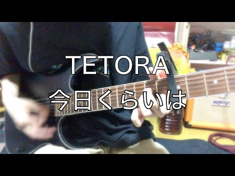 【コード付き】TETORA 今日くらいは ギター弾いてみた　テトラ