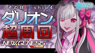 【 PSO2 NGS / 公認 】PSO2の日！DFダリオンをひたすら周回したいんだ！！！【 ship4  / Vtuber 】