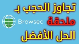 إضافات Browsec VPN للجاوز الحجب و الحظر