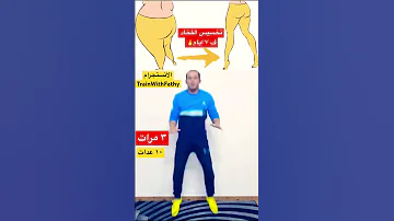 تمرين واحد فقط لتخسيس الفخاد و التخلص من دهون الارداف و شد المؤخرة في اسبوع 