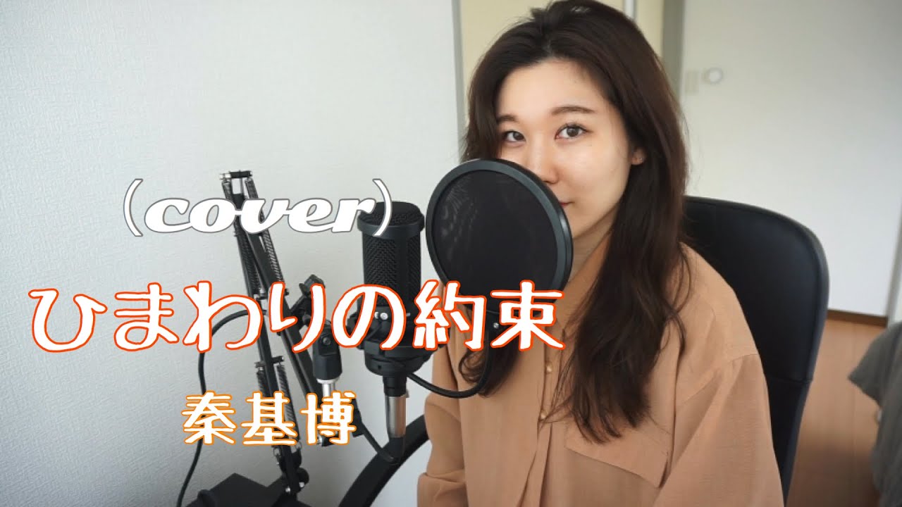 Cover 秦基博 ひまわりの約束 歌ってみた 女性キー Youtube